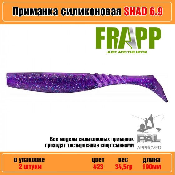 Мягкая силиконовая приманка для рыбалки Frapp Funky Shad 6.9" #23 (2 шт-уп) / Снасти и аксессуары рыболовные #1