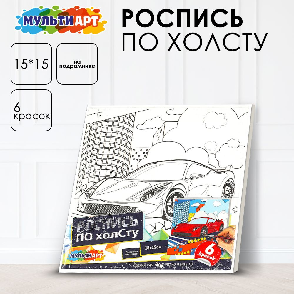 Набор для детского творчества Мульти Арт Холст для росписи Спорткар 15*15 см  #1