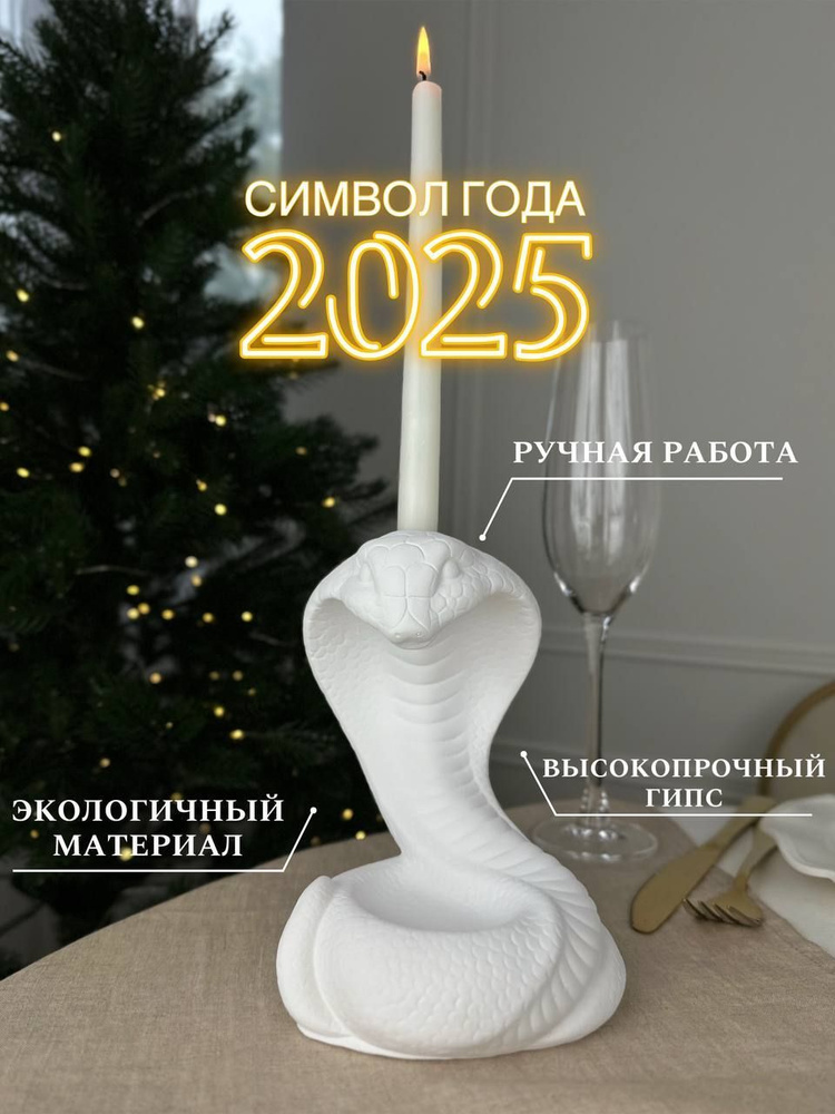 Декоративная статуэтка подсвечник Змея символ года 2025 #1