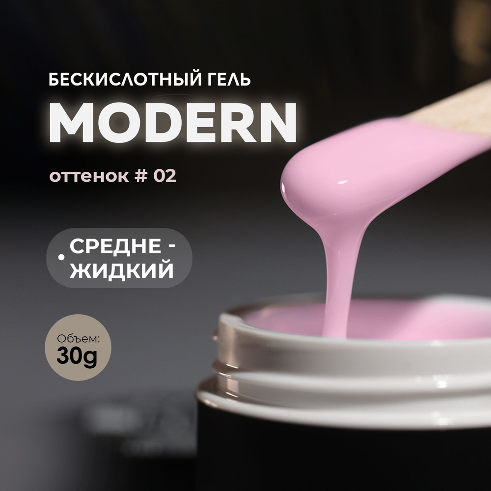 Гель для наращивания моделирования ногтей маникюра Modern Gel 02 30g  #1