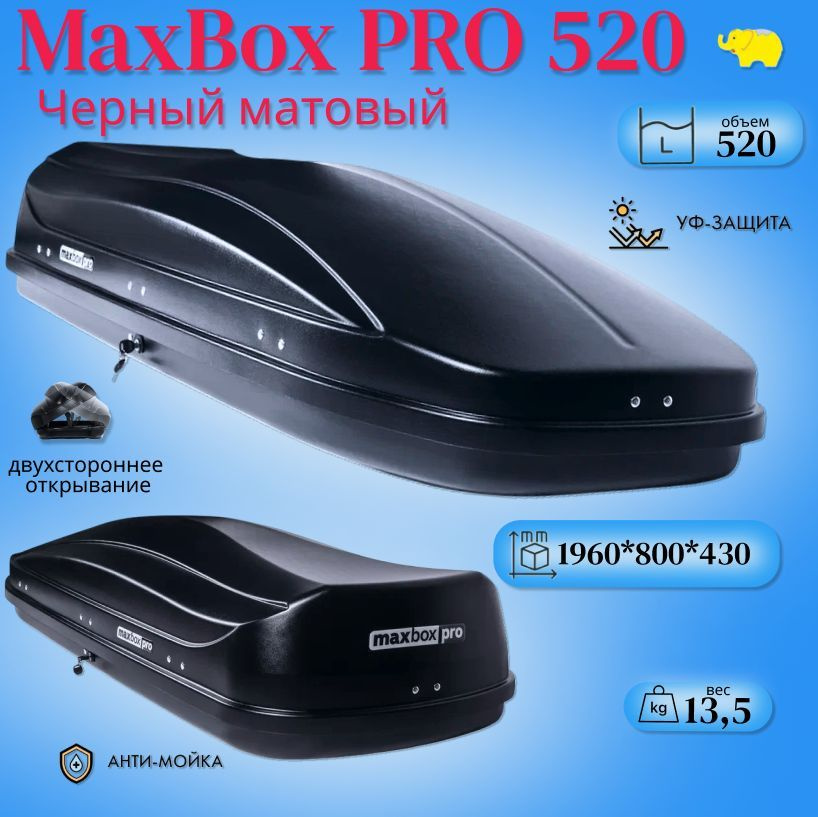 Автобокс на крышу автомобиля, бокс MaxBox PRO 520 (большой); черный матовый; 196*80*43 см; двустороннее #1