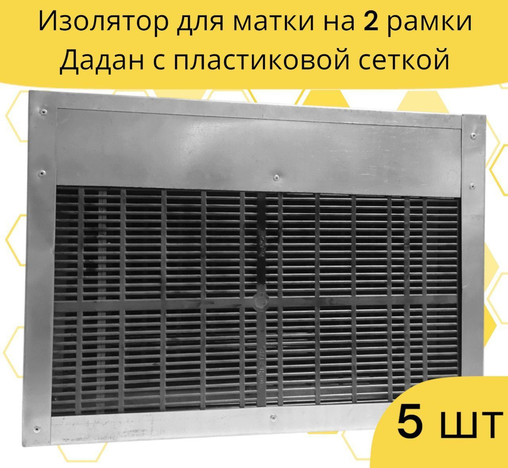 Изолятор рамочный на 2 рамки Дадан с пластиковой сеткой / 5 шт.  #1