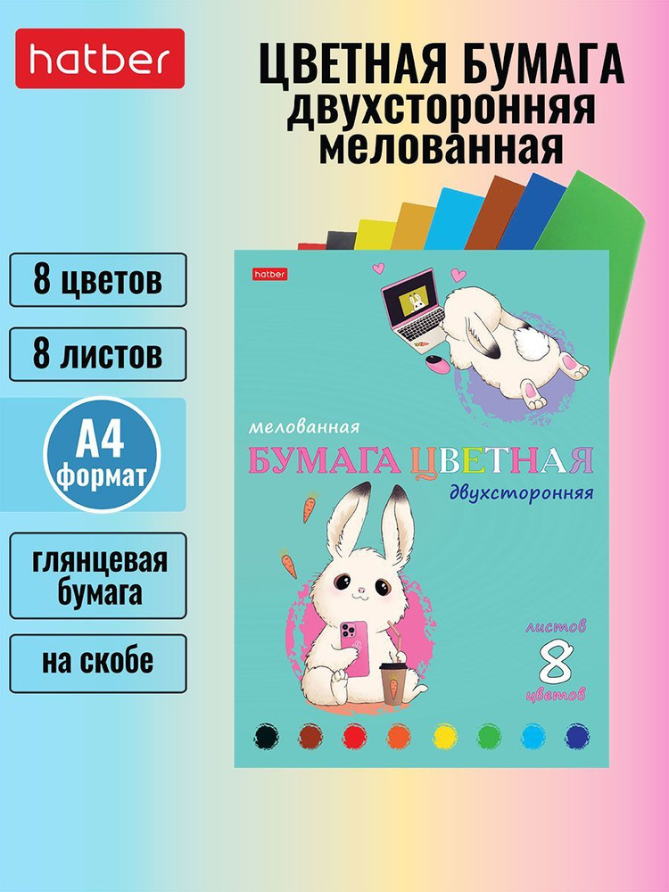 Набор бумаги цветной мелованной двухсторонней 8 листов/8 цветов на скобе -Умные зайки-  #1