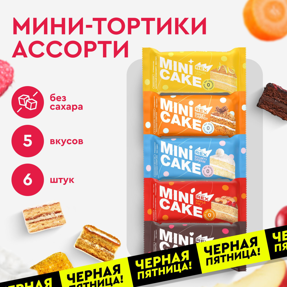 Протеиновое печенье без сахара ProteinRex Тортик Ассорти 6 шт, 161 ккал  #1