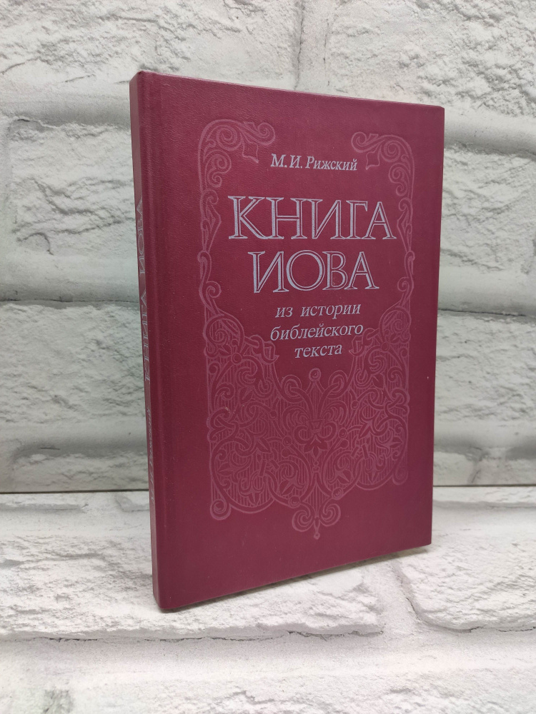 Книга Иова. Из истории библейского текста | Рижский Михаил Иосифович  #1