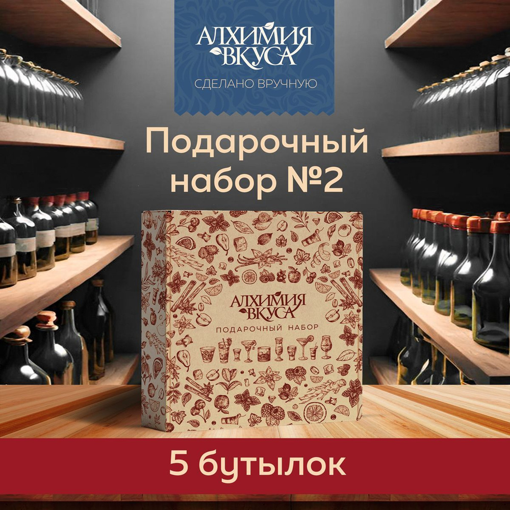 Подарочный набор настоек №2, подарок мужчине, 5 шт Алхимия Вкуса  #1