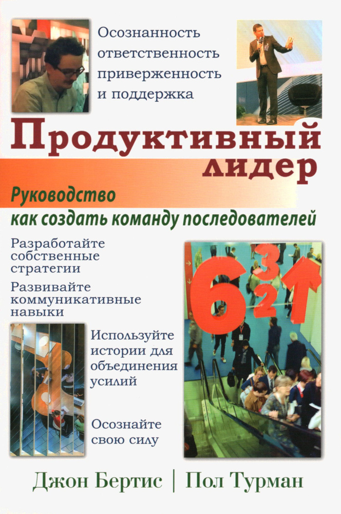 Продуктивный лидер. Осознанность, ответственность, приверженность и поддержка. Руководство, как создать #1