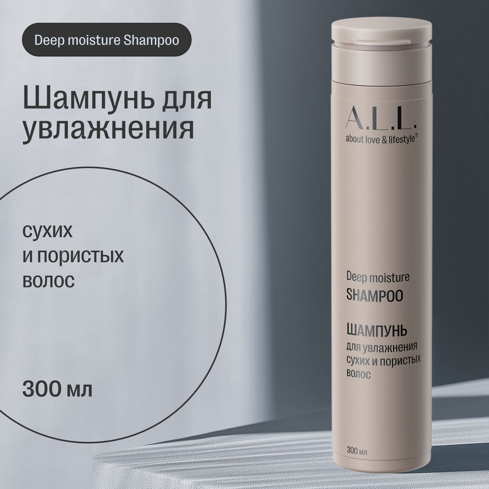 Шампунь для увлажнения сухих и пористых волос бессульфатный A.L.L. Deep moisture shampoo, 300 мл  #1