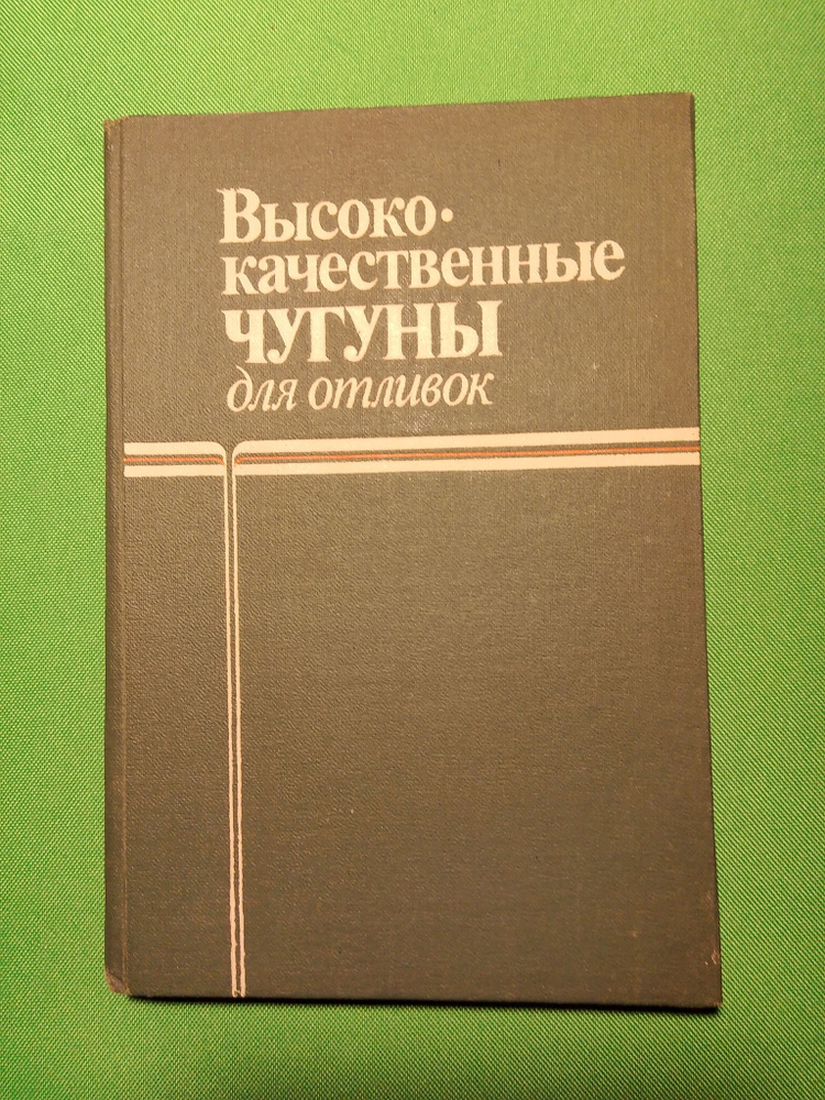 Высококачественные чугуны для отливок | Александров Николай Николаевич  #1