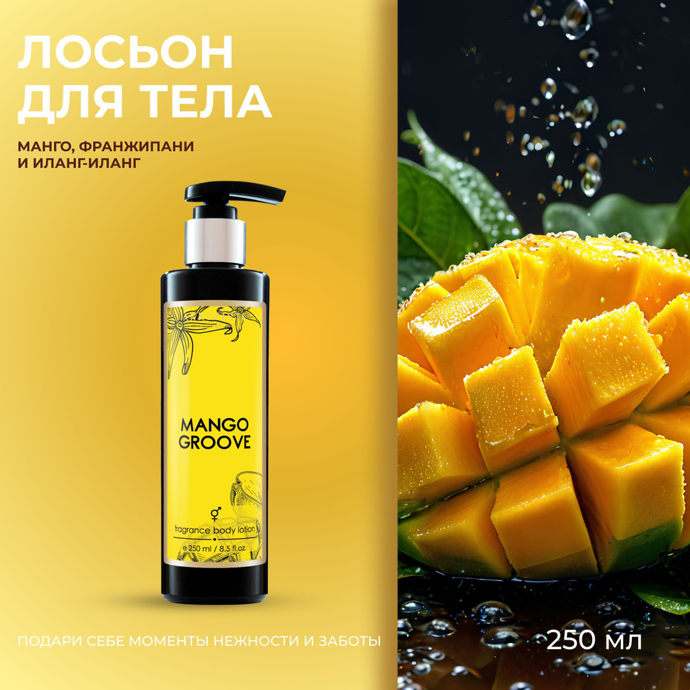 Arriviste, Лосьон для тела парфюмированный увлажняющий крем, 250мл Mango Groove  #1