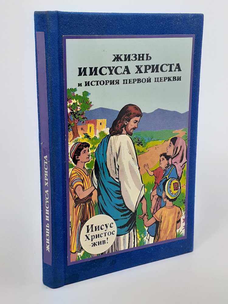 Жизнь Иисуса Христа и история первой церкви #1