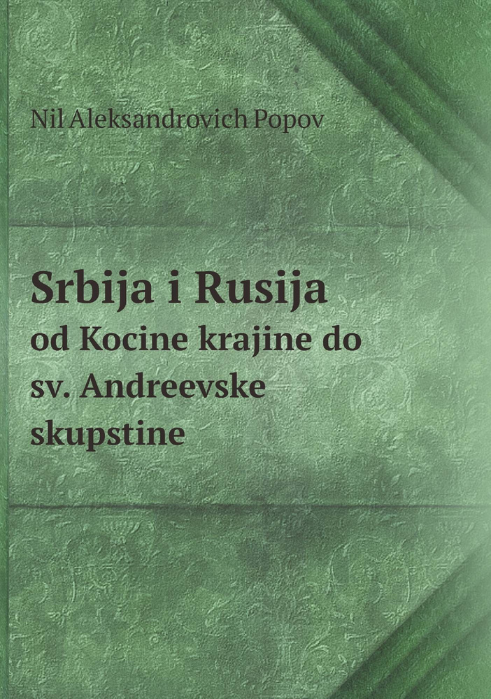 Srbija i Rusija. od Kocine krajine do sv. Andreevske skupstine #1