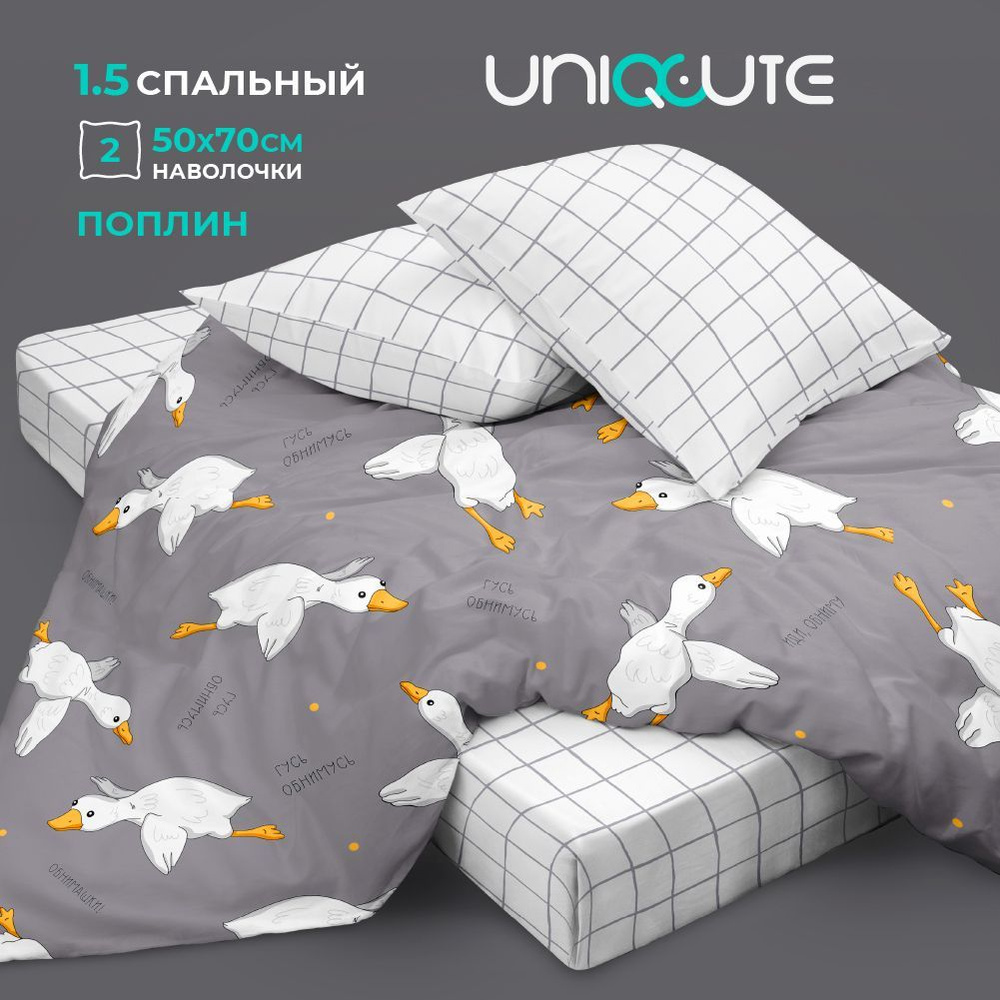 Постельное белье 1,5 спальное, наволочки 50х70 см, поплин, хлопок Uniqcute, Гусь обнимусь 500192/1  #1