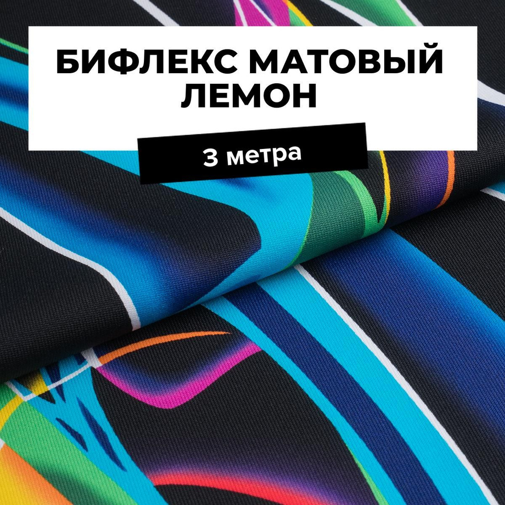 Ткань для шитья и рукоделия Бифлекс матовый Лемон, отрез 3 м * 160 см, цвет мультиколор  #1