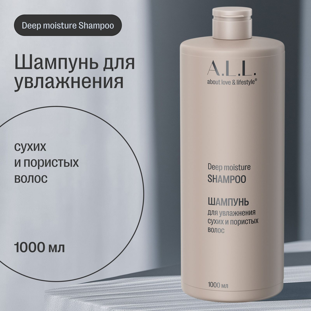 Шампунь для увлажнения сухих и пористых волос бессульфатный A.L.L. Deep moisture shampoo, 1000 мл  #1