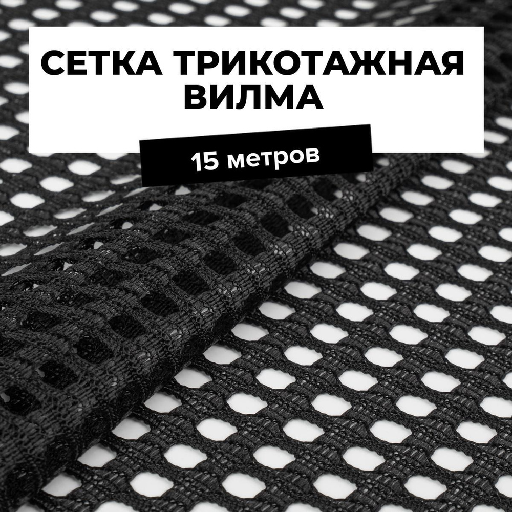 Ткань для шитья одежды и рукоделия Сетка трикотажная Вилма, отрез 15 м*150 см, цвет черный  #1