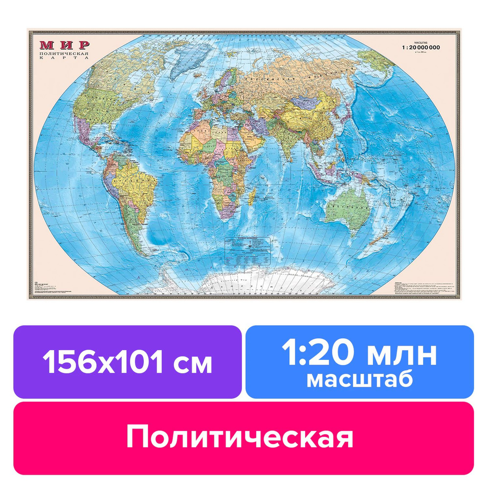 Карта настенная Мир. Политическая карта, М-1:20 млн., размер 156х101 см, ламинированная  #1