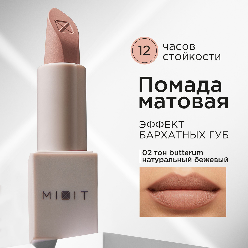 MIXIT Помада для губ матовая, оттенок 02 натуральный бежевый. Профессиональная декоративная косметика #1