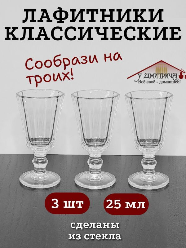 Лафитник классический рюмка для водки, коньяка, бренди (25 мл) - 3 шт.  #1