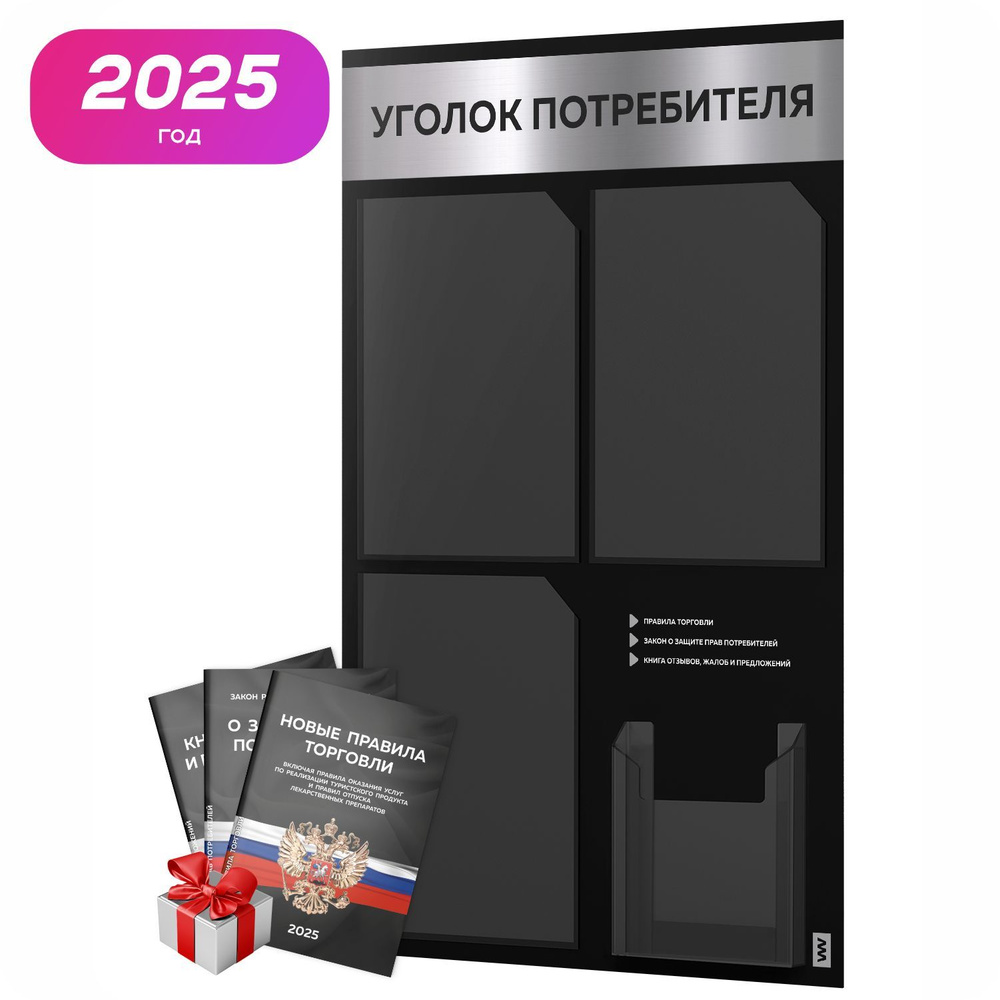 Уголок потребителя 2025 + комплект книг 2025 г, черный информационный стенд с серебристым металликом, #1