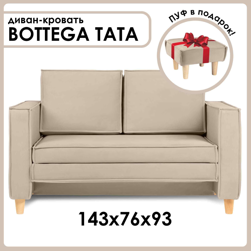 Диван-кровать BOTTEGA TATA раскладной, лофт, 143х76х93 см, бежевый, Велутто 07  #1