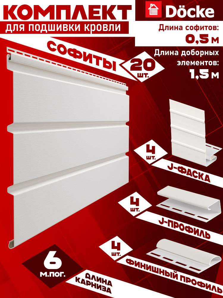 Софит Docke (20 штук по 0,5 м, доборка - 1,5 м) Комплект для подшивки 6 м карниза, пломбир без перфорации, #1