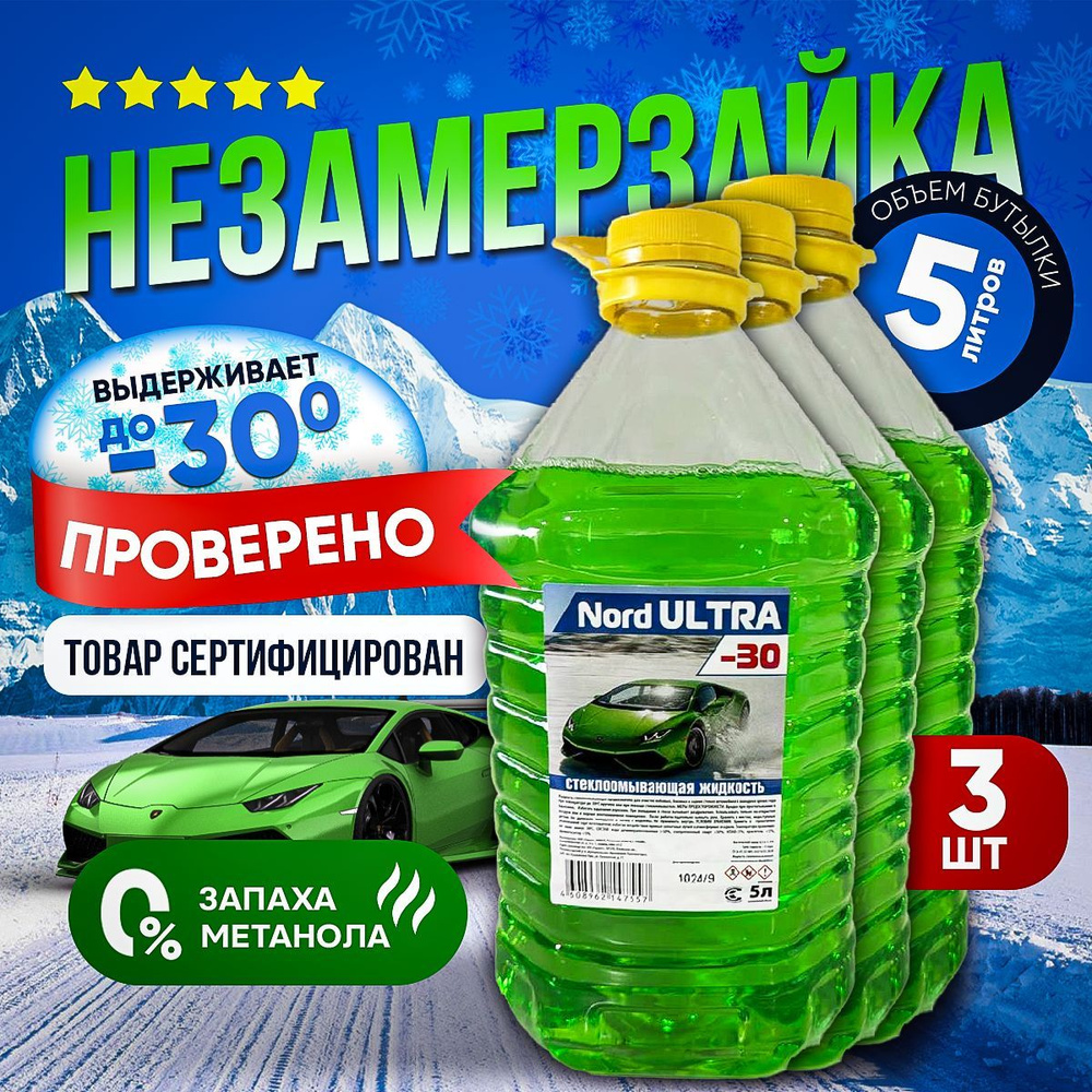 Vesta-shop Жидкость стеклоомывателя Готовый раствор до -30°C, 15 л, 3 шт.  #1