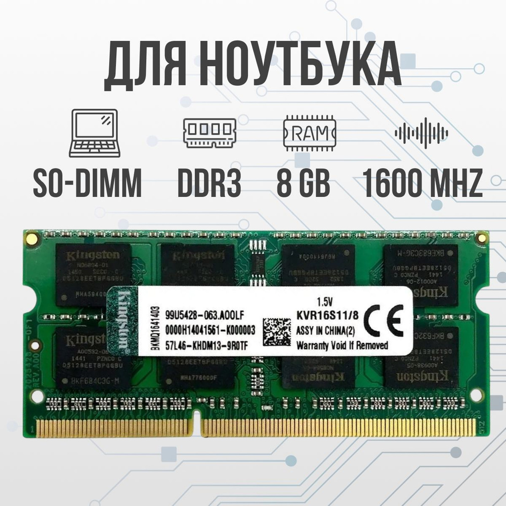 Kingston Оперативная память DDR3 8GB SO-DIMM 1600 Mhz PC3-12800 1x8 ГБ (для ноутбука)  #1