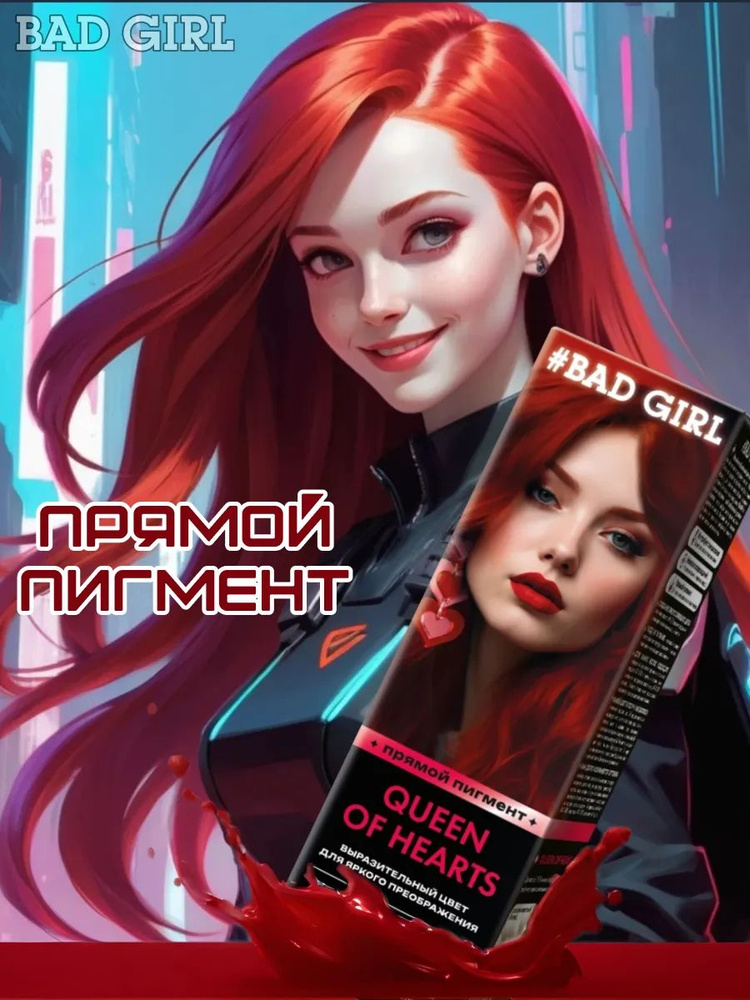 Bad Girl Краситель безаммиачный прямого действия Queen Of Hearts красный, 150 мл  #1