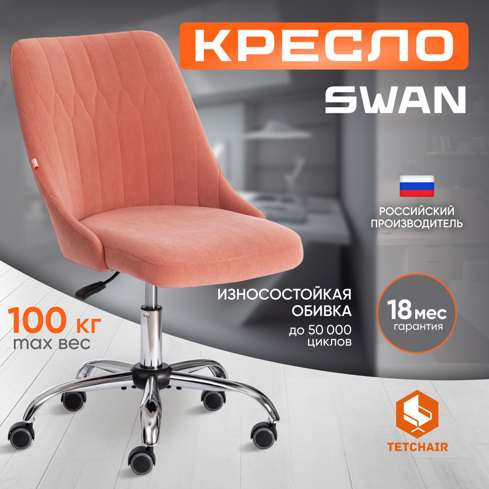 Компьютерное кресло TetChair SWAN, розовый #1