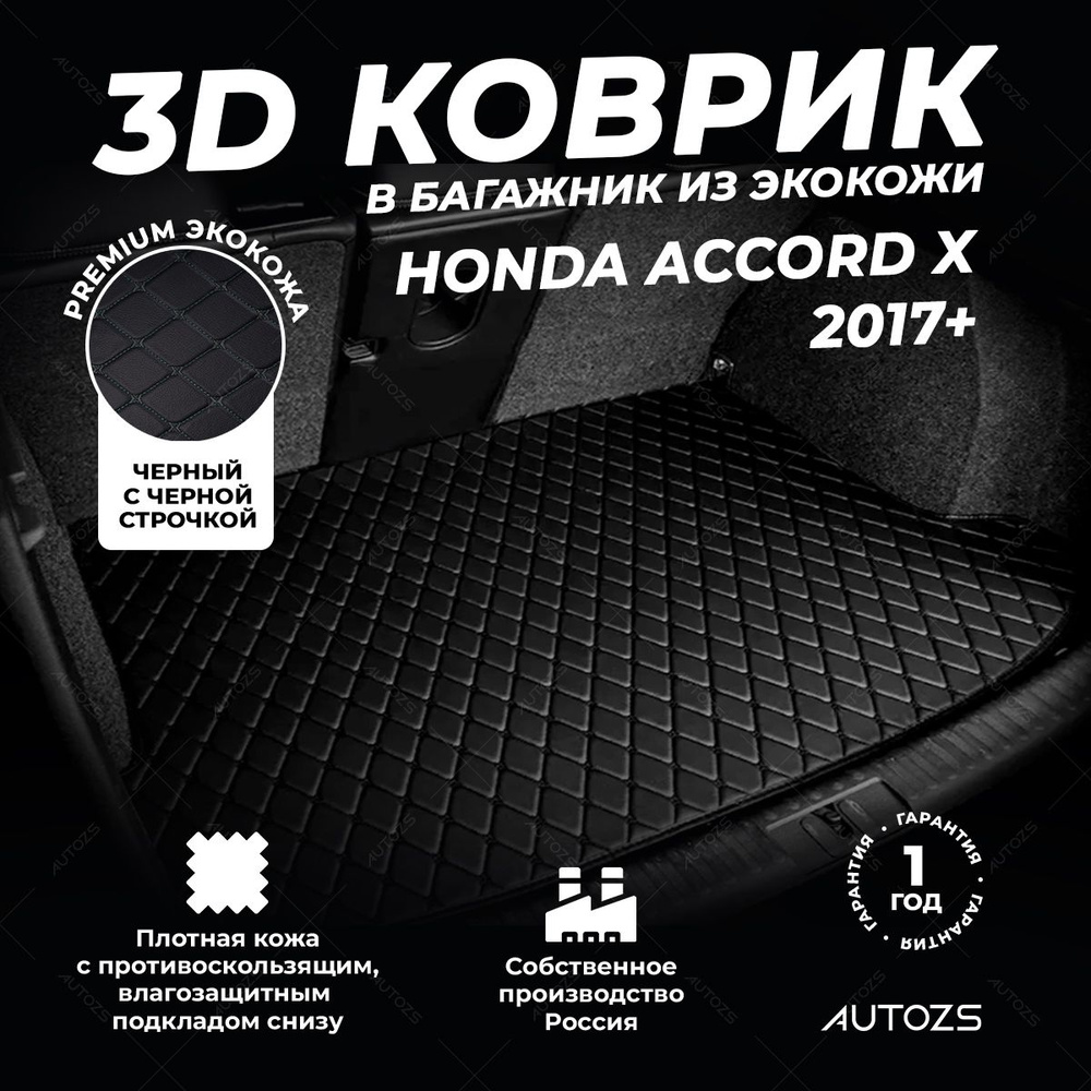 Кожаный 3D коврик в багажник Honda Accord X (2017+) базовый Черный с черной строчкой  #1