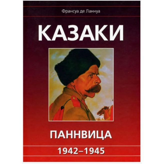 Казаки Паннвица. 1942-1945. Франсуа де Ланнуа | де Ланнуа Франсуа  #1