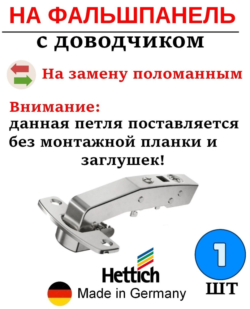 1 шт - Петля для фальшпанели Sensys с доводчиком угол открывания 95 гр без монтажной планки и заглушек #1