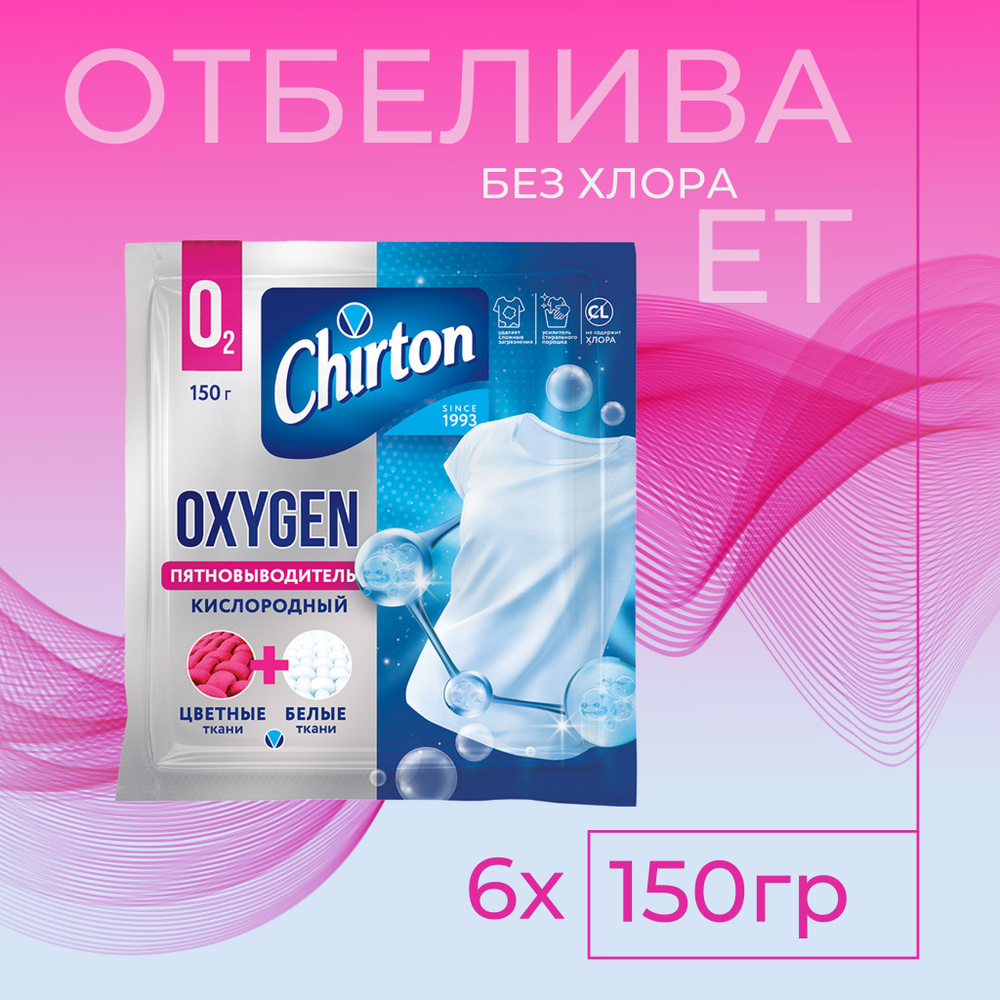 Кислородный отбеливатель - пятновыводитель Chirton Oxygen, 150 г, 6 шт  #1