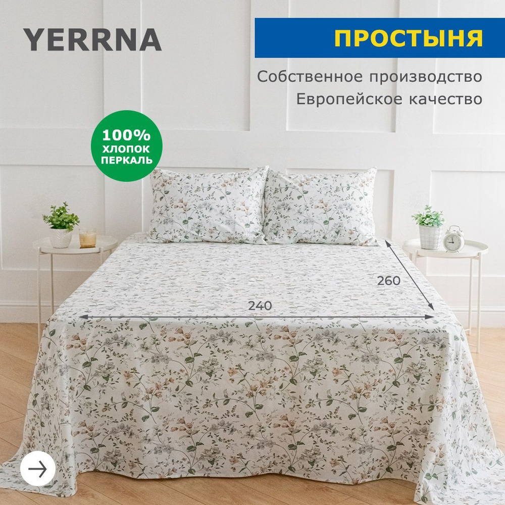 Простынь 240х260, хлопок натуральный, перкаль, подходит под размеры икея IKEA, 2 спальная YERRNA, Шуйские #1