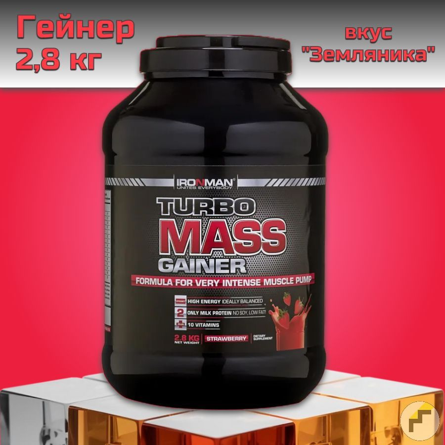 Гейнер IRONMAN Turbo Mass Gainer 2,8 кг вкус "Земляника" #1