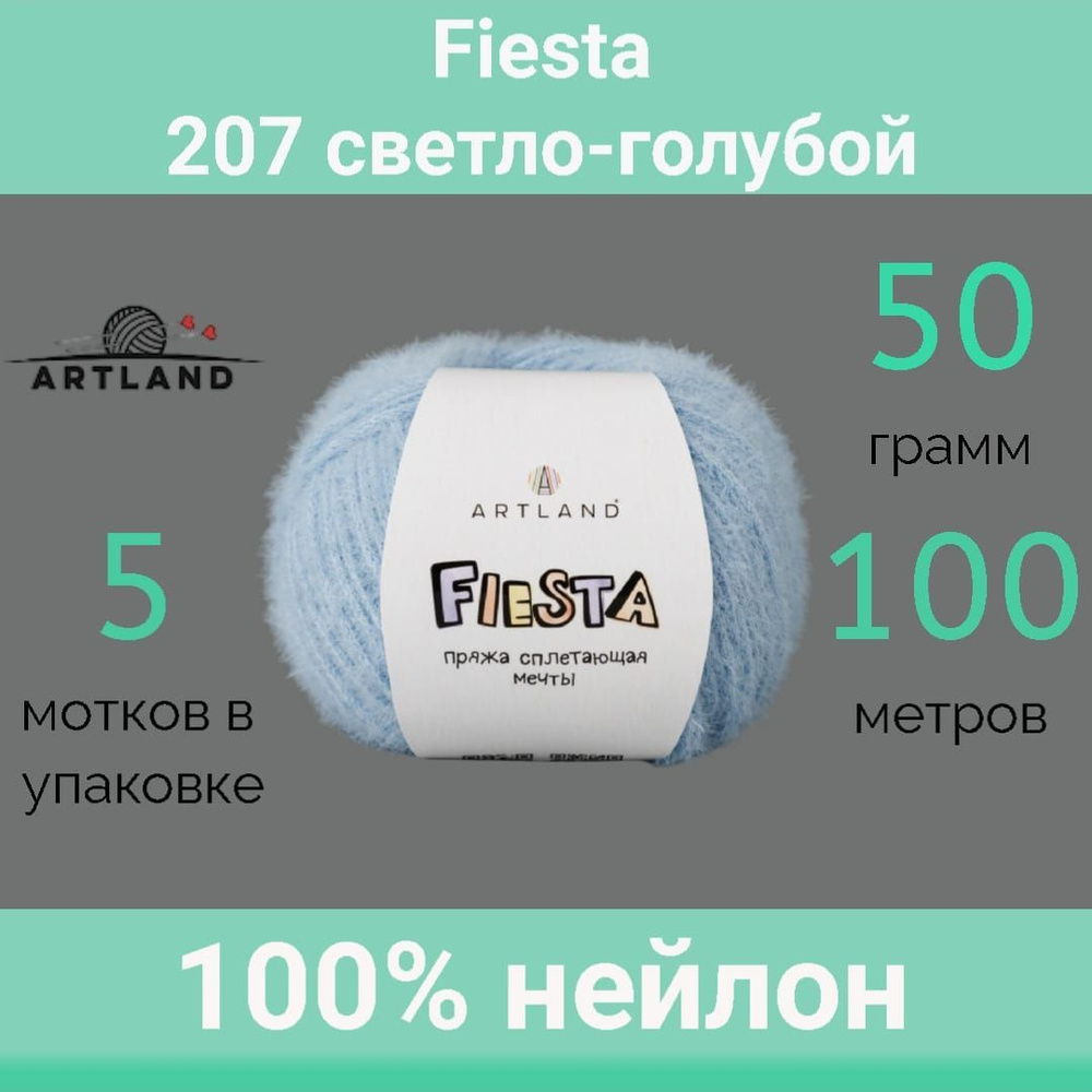 Пряжа Artland Fiesta 207 светло-голубой (50г/100м, упаковка 5 мотков)  #1