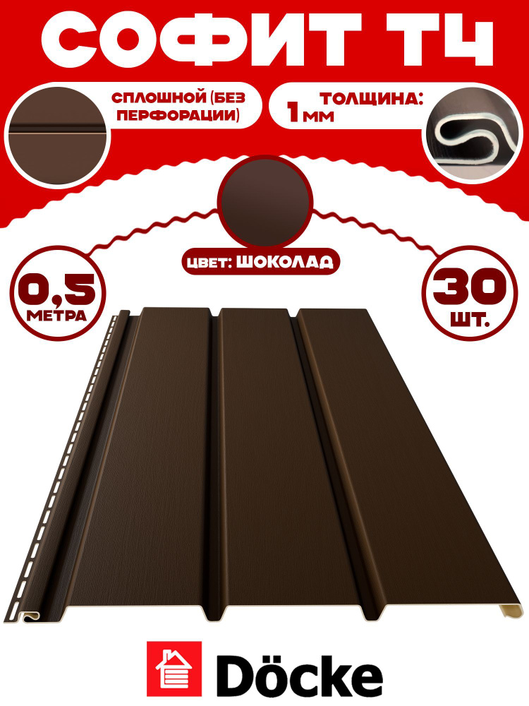 Софит Docke (30 штук) шоколад без перфорации по 0,5 метра ПВХ (Деке) Т4 коричневый (RAL 8019) пластиковый #1
