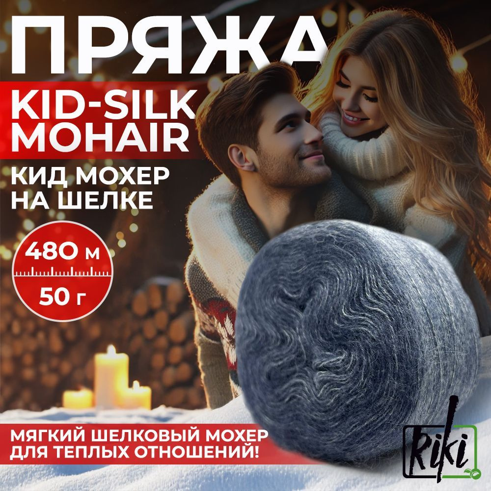 Пряжа Riki Kid-Silk Mohair арт.0207 Джинсовый меланж, 2 мотка по 50 г/480 м  #1