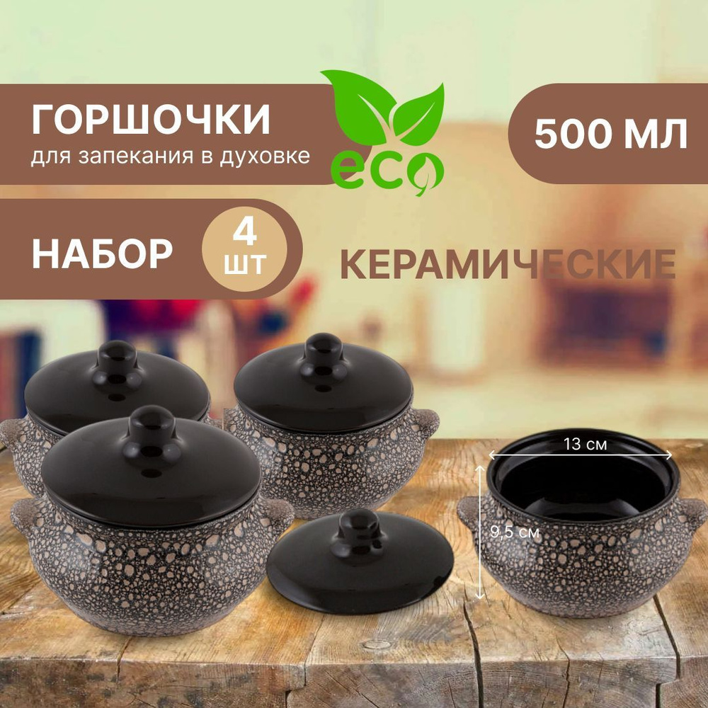 Борисовская керамика Горшочек , 4 шт , 0.5 л #1