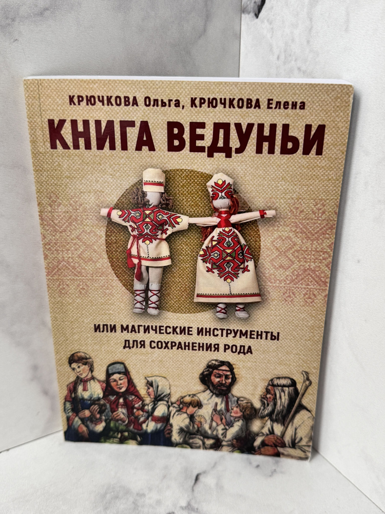 Книга Ведуньи или магические инструменты для сохранения рода Крючкова О.,Крючкова Е. | Крючкова О., Крючкова #1