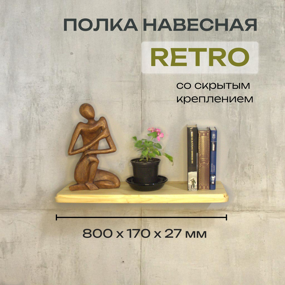 Полка Декоративная Навесная Retro с фигурной фаской из дерева для спальни, кухни, гостиной и ванной комнаты #1