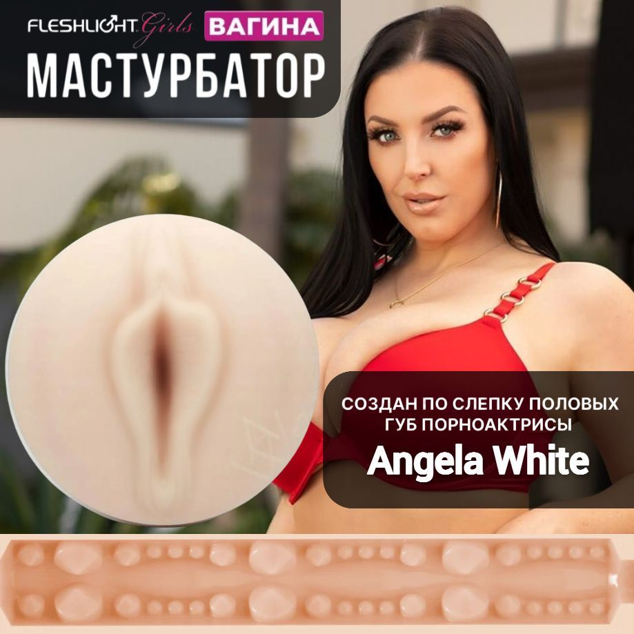 Мастурбатор Angela White Vagina Pornstar Fleshlight #1