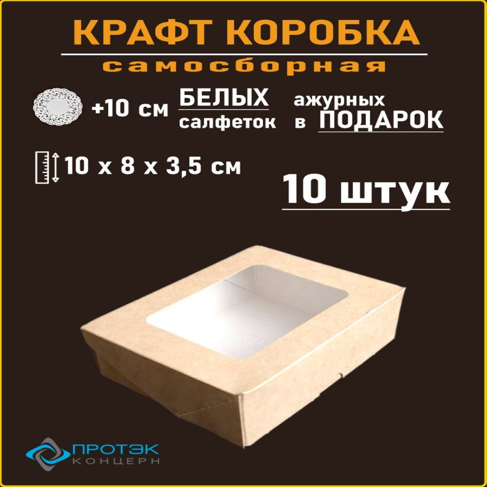 Коробка с окном 10 х 8 х 3,5 см 10 штук #1