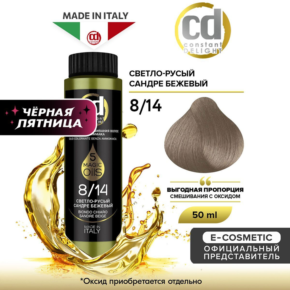 CONSTANT DELIGHT Масло MAGIC 5 OILS для окрашивания волос 8/14 светло-русый сандре бежевый 50 мл  #1