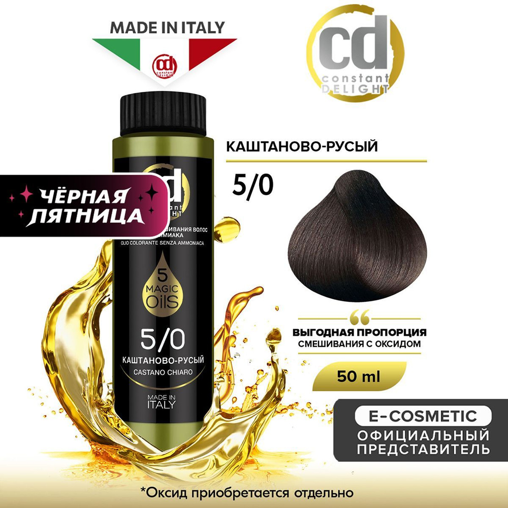 CONSTANT DELIGHT Масло MAGIC 5 OILS для окрашивания волос 5/0 каштаново-русый 50 мл  #1