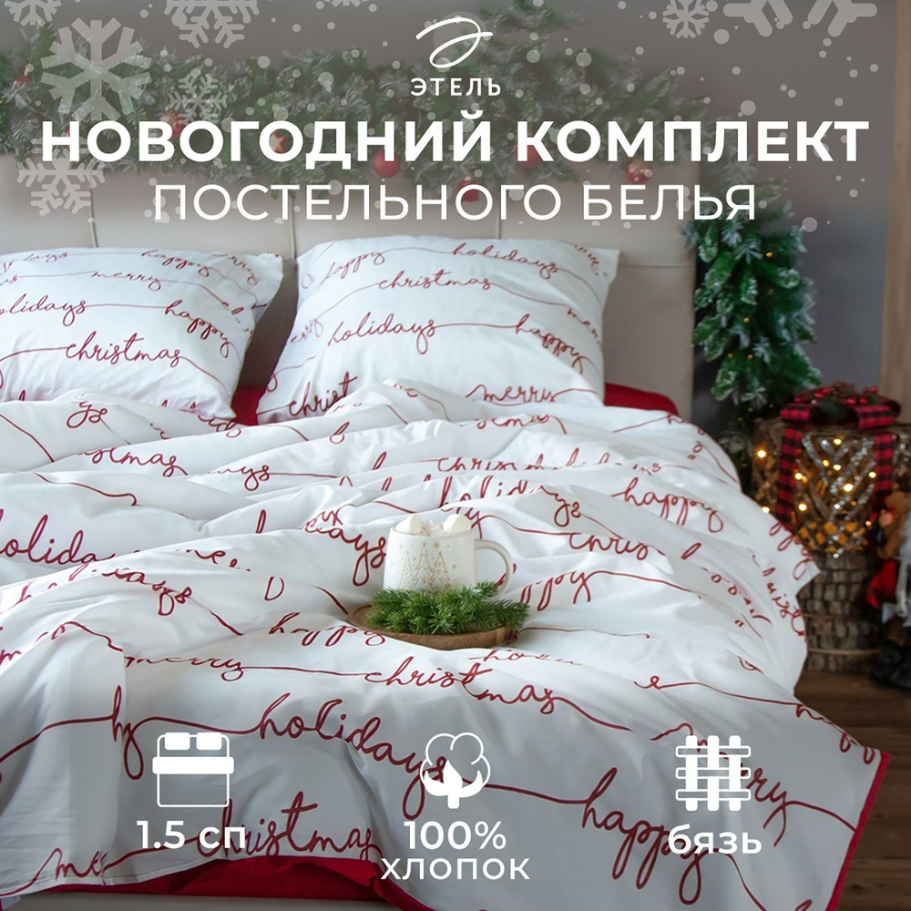 Постельное бельё "Этель" 1.5 сп Christmas letter 143х215 см, 150х214 см, 70х70 см - 2 шт, бязь  #1