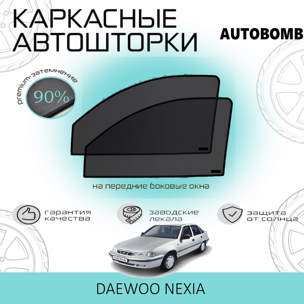 Шторки AUTOBOMB PREMIUM 90 на Daewoo Nexia на Передние двери, на встроенных магнитах/Каркасные автошторки #1