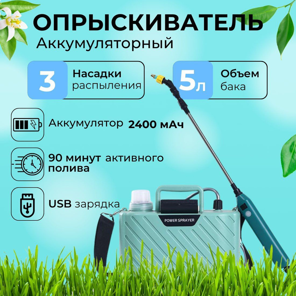 Опрыскиватель садовый автоматический аккумуляторный, 5 литров ...