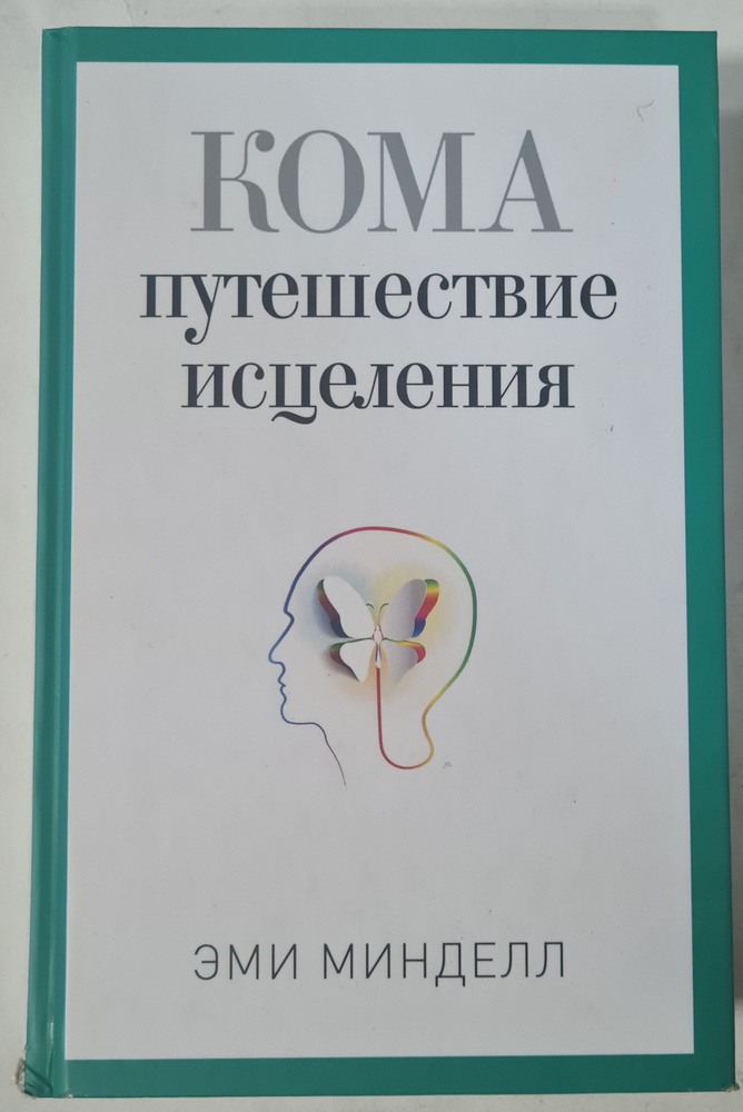 Кома. Путешествие исцеления | Минделл Эми #1